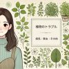 植物のトラブル